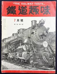 鉄道趣味 昭和9年7月号 (第2巻第6号)
