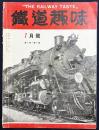 鉄道趣味 昭和9年7月号 (第2巻第6号)