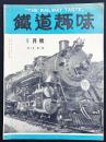 鉄道趣味 昭和9年8月号 (第2巻第7号)
