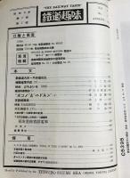 鉄道趣味 昭和9年8月号 (第2巻第7号)
