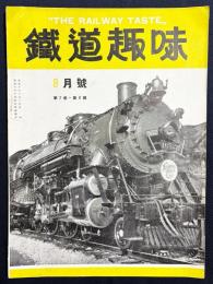 鉄道趣味 昭和9年9月号 (第2巻第8号)