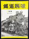 鉄道趣味 昭和9年9月号 (第2巻第8号)