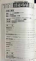 鉄道趣味 昭和9年9月号 (第2巻第8号)