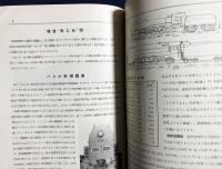 鉄道趣味 昭和9年9月号 (第2巻第8号)