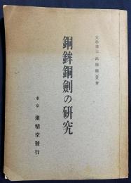 銅鉾銅剣の研究