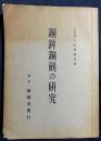 銅鉾銅剣の研究