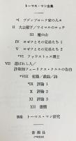 トーマス・マン全集 全13冊揃(全12巻・別巻)