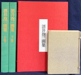 酒井抱一画集 全5冊揃(本巻全2巻・別巻「抱一上人真蹟鏡上・下/鶯邨画譜」)