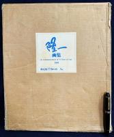 【肉筆油絵付き特装版】隆一画集 : In Commemoration of 77 years of Age