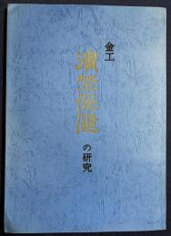 金工「浜野保随」の研究