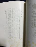 金工「浜野保随」の研究