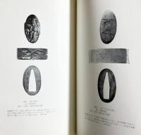 金工「浜野保随」の研究