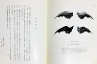金工「浜野保随」の研究