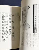 金工「浜野保随」の研究