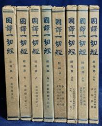 国訳一切経 和漢撰述部 経疏部 8冊セット (全18冊の内,第6-10,13,16,17巻)