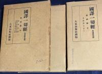 国訳一切経 和漢撰述部 経疏部 8冊セット (全18冊の内,第6-10,13,16,17巻)