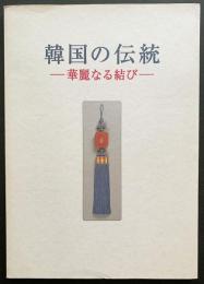 特別展図録　韓国の伝統 : 華麗なる結び