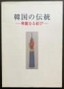 特別展図録　韓国の伝統 : 華麗なる結び