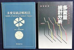 【2冊セット】『多変量統計解析法』『ホントにやさしい 多変量統計分析』