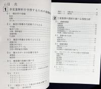 【2冊セット】『多変量統計解析法』『ホントにやさしい 多変量統計分析』
