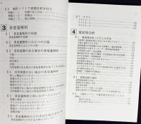 【2冊セット】『多変量統計解析法』『ホントにやさしい 多変量統計分析』