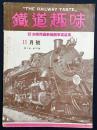 鉄道趣味 昭和9年11月号 (第2巻第10号) 写真特輯：カナダ最新機関車写真集