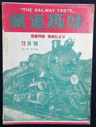 鉄道趣味 昭和9年12月号 (第2巻第11号) 写真特輯：磐城だより