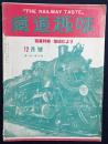鉄道趣味 昭和9年12月号 (第2巻第11号) 写真特輯：磐城だより