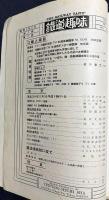 鉄道趣味 昭和9年12月号 (第2巻第11号) 写真特輯：磐城だより