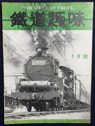 鉄道趣味 昭和10年1月号 (第3巻第1号)
