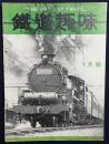 鉄道趣味 昭和10年12月号 (第3巻第1号)