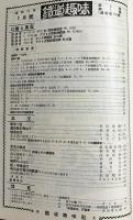 鉄道趣味 昭和10年12月号 (第3巻第1号)