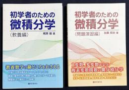 初学者のための微積分学 全2冊揃【教養編・問題演習編】