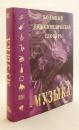 【ロシア語洋書】 図解 音楽大百科事典 『Музыка : большой энциклопедический словарь』 ●約8,000項目を収録