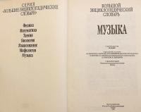 【ロシア語洋書】 図解 音楽大百科事典 『Музыка : большой энциклопедический словарь』 ●約8,000項目を収録