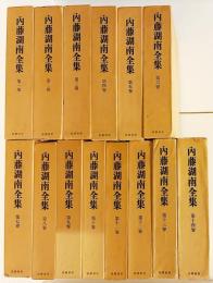 内藤湖南全集 全14巻揃