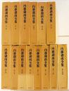 内藤湖南全集 全14巻揃