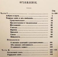 【ロシア語洋書 / 付図1枚】 古代教会スラヴ語 (古代スラヴ語)：最古の文献資料に基づく文法記述 『Грамматика церковно-словенскаго языка : изложенная по древнѣйшимъ онаго письменнымъ памятникамъ』
