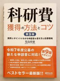 科研費獲得の方法とコツ : 実例とポイントでわかる申請書の書き方と応募戦略　2025年