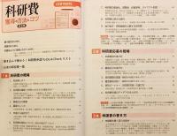 科研費獲得の方法とコツ : 実例とポイントでわかる申請書の書き方と応募戦略　2025年