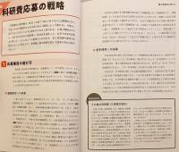 科研費獲得の方法とコツ : 実例とポイントでわかる申請書の書き方と応募戦略　2025年