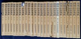 国訳秘密儀軌 正編 本巻25冊（全28巻の内、第3,22,28巻欠）