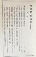 国訳秘密儀軌 正編 本巻25冊（全28巻の内、第3,22,28巻欠）