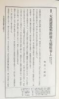国訳秘密儀軌 正編 本巻25冊（全28巻の内、第3,22,28巻欠）