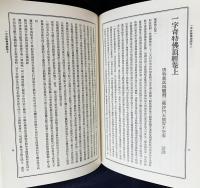 国訳秘密儀軌 正編 本巻25冊（全28巻の内、第3,22,28巻欠）