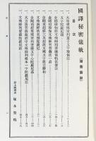 定本 国訳秘密儀軌 第11巻 諸菩薩部