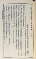 定本 国訳秘密儀軌 第11巻 諸菩薩部