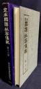 定本 国訳秘密儀軌 第16巻 観音部