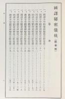 定本 国訳秘密儀軌 第16巻 観音部