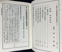 定本 国訳秘密儀軌 第16巻 観音部